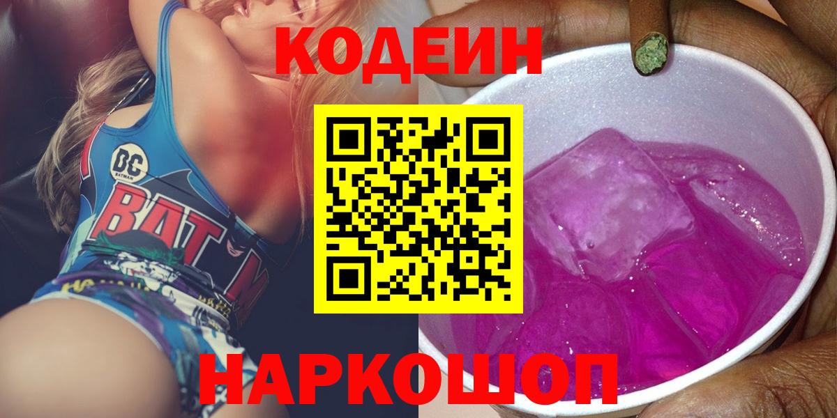 Можга  хочу   Вход с VPN  Codein Purple Drank  Кодеин напиток Lean (лин) 